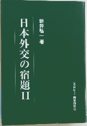 日本外交の宿題　2　