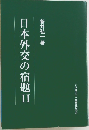 日本外交の宿題　2　