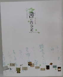 エピソードでたどる書の散歩道