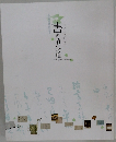 エピソードでたどる書の散歩道