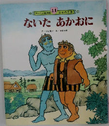 ないたあかおに