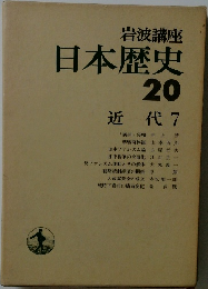 日本歴史  20  近代 7