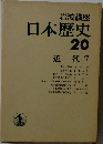 日本歴史  20  近代 7