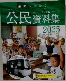 公民資料集　2025