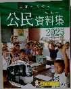 公民資料集　2025