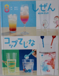 しぜん　8　コップでじな!