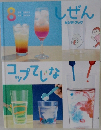 しぜん　8　コップでじな!