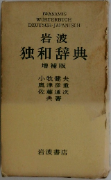 岩波 独和辞典 増補版