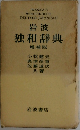 岩波 独和辞典 増補版