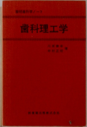 歯科理工学