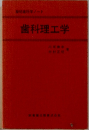 歯科理工学