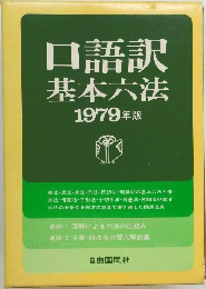 口語訳  基本六法  1979年版