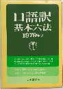 口語訳  基本六法  1979年版