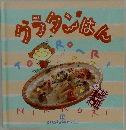 グラタンはん