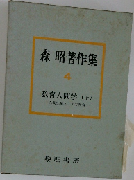 森 昭著作集  4  教育人間学 (上)