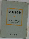 森 昭著作集  4  教育人間学 (上)