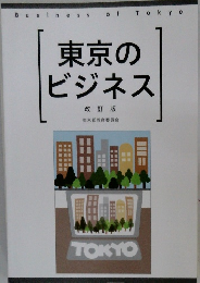 東京のビジネス　改訂版
