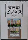 東京のビジネス　改訂版