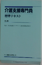 介護支援専門員　標準テキスト　