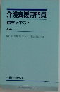 介護支援専門員　標準テキスト　
