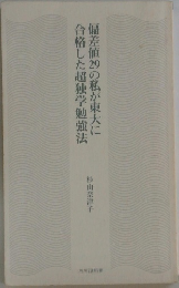 偏差値20の私が東大に合格した超独学勉強法