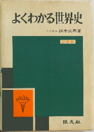 よくわかる世界史