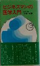 ビジネスマンの医学入門