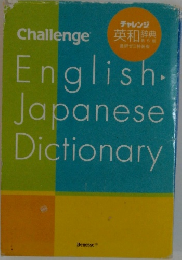 English.JapaneseDictionary　チャレンジ  英和辞典　5