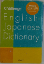 English.JapaneseDictionary　チャレンジ  英和辞典　5