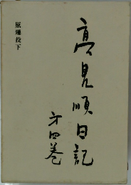 高見順日記　4