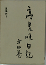 高見順日記　4