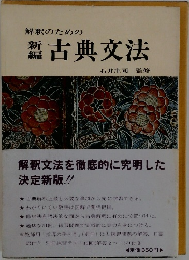 新編　古典文法