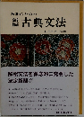 新編　古典文法
