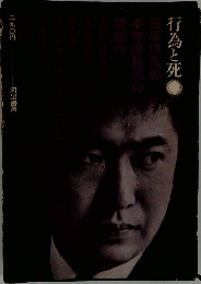 行為と死