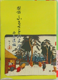 探訪 ふるさとの文学