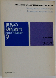 世界の幼児教育9
