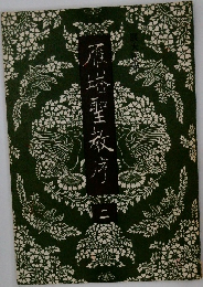 雁塔聖教序　2