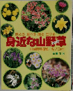 眺める食べる撮る生ける身近な山野草付園芸植物/キノコほか