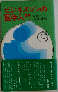 ビジネスマンの医学入門