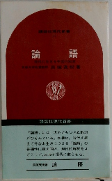 論語　