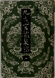 九成宮醴泉銘　1