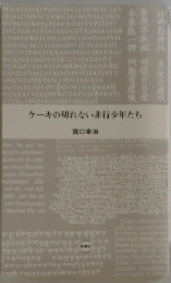 ケーキの切れない非行少年たち　