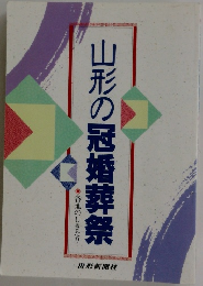 山形の冠婚葬祭
