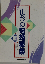 山形の冠婚葬祭