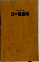 日本童謡集