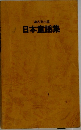 日本童謡集