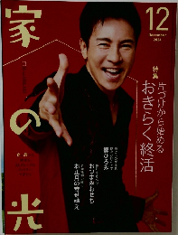 家の光　2024年12月