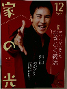 家の光　2024年12月