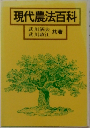 現代農法百科