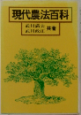 現代農法百科